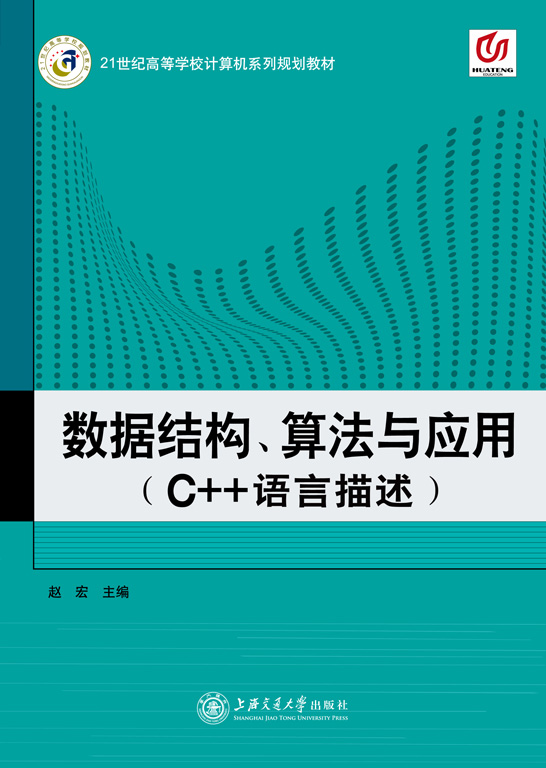 數(shù)據(jù)結(jié)構(gòu)、算法與應(yīng)用（C++語言描述）