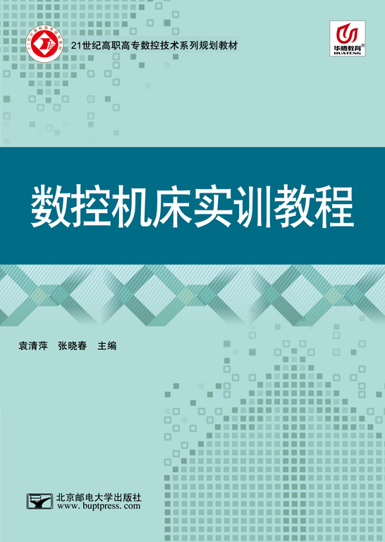 數控機床實訓教程