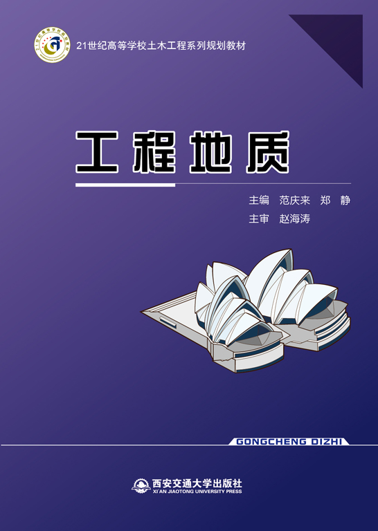 工程地質(zhì)
