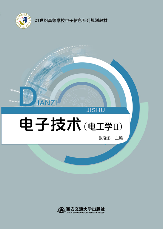 電子技術(shù)(電工學Ⅱ)