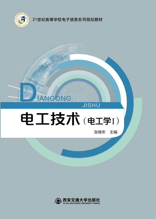 電工技術(shù)(電工學Ⅰ)