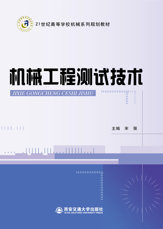 機(jī)械工程測(cè)試技術(shù)