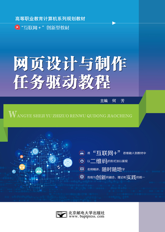 網(wǎng)頁設計與制作任務驅(qū)動教程