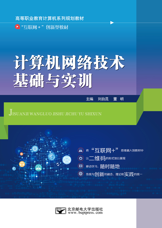 計算機網(wǎng)絡技術基礎與實訓