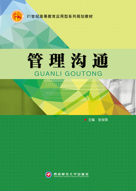管理溝通
