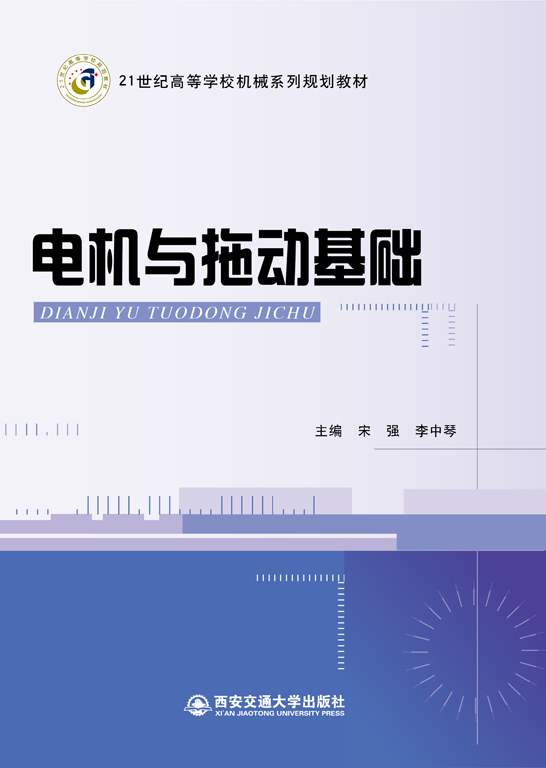 電機(jī)與拖動(dòng)基礎(chǔ)