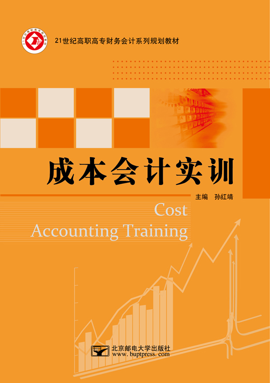 成本會計(jì)實(shí)訓(xùn)（基于網(wǎng)中網(wǎng)成本會計(jì)實(shí)訓(xùn)資源平臺）