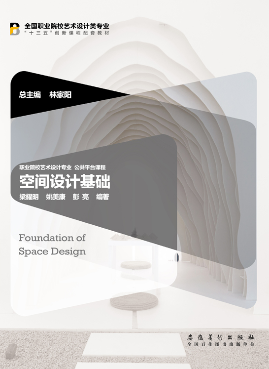 空間設(shè)計基礎(chǔ)