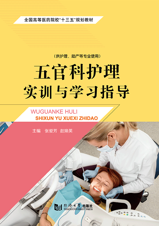 五官科護(hù)理實訓(xùn)與學(xué)習(xí)指導(dǎo)