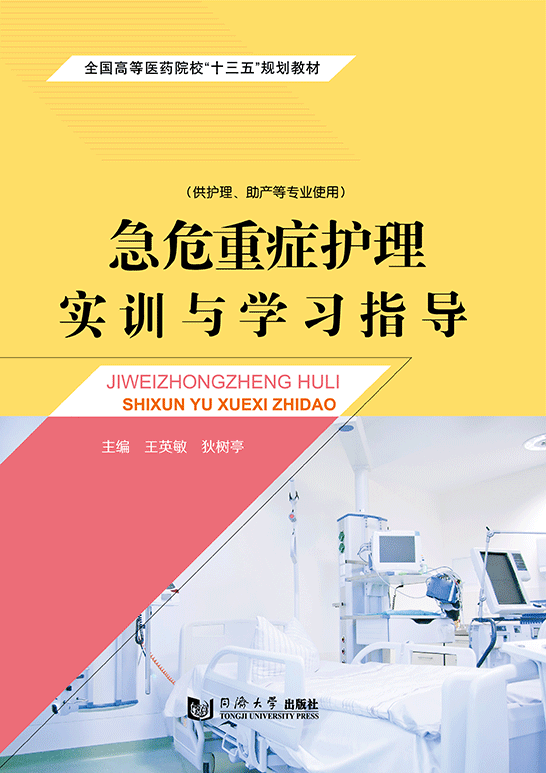急危重癥護(hù)理實訓(xùn)與學(xué)習(xí)指導(dǎo)