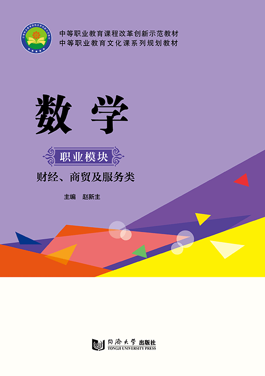 數(shù)學(xué)（職業(yè)模塊 財經(jīng)、商貿(mào)及服務(wù)類）