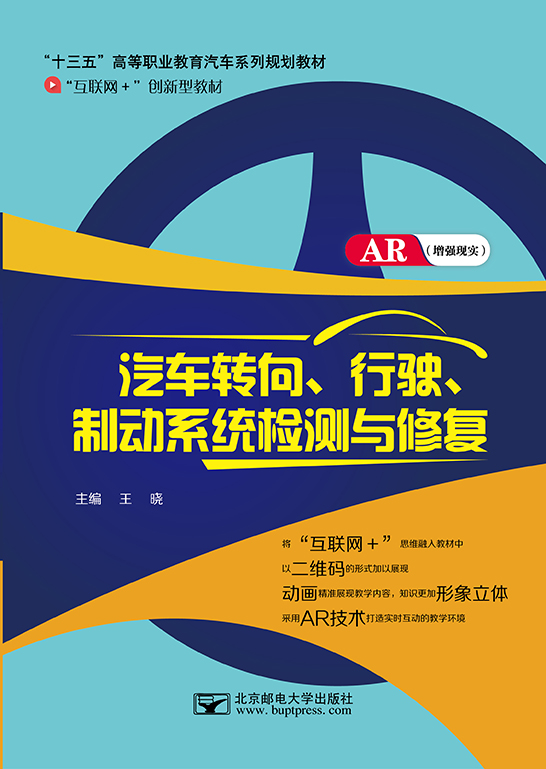 汽車轉(zhuǎn)向、行駛、制動系統(tǒng)檢測與修復(fù)