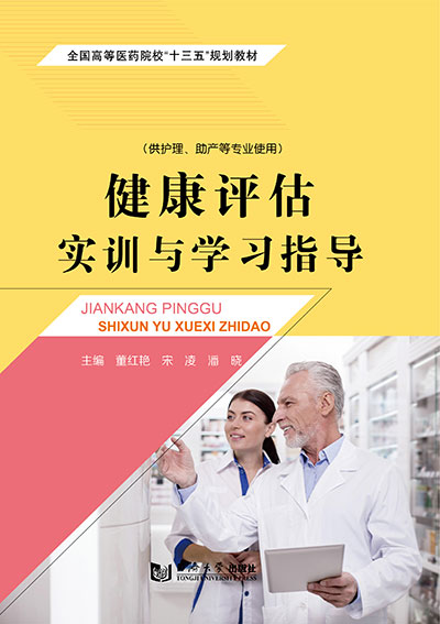 健康評估實(shí)訓(xùn)與學(xué)習(xí)指導(dǎo)
