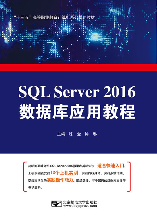 SQL Server 2016數(shù)據(jù)庫應(yīng)用教程