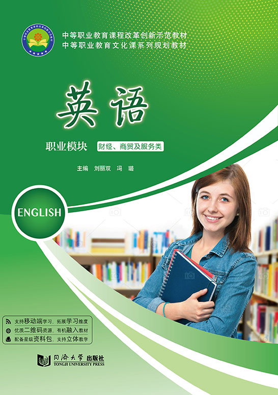 英語(yǔ)（職業(yè)模塊 財(cái)經(jīng)、商貿(mào)及服務(wù)類）