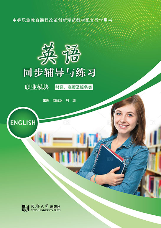 英語(yǔ)同步輔導(dǎo)與練習(xí)（職業(yè)模塊 財(cái)經(jīng)、商貿(mào)及服務(wù)類）