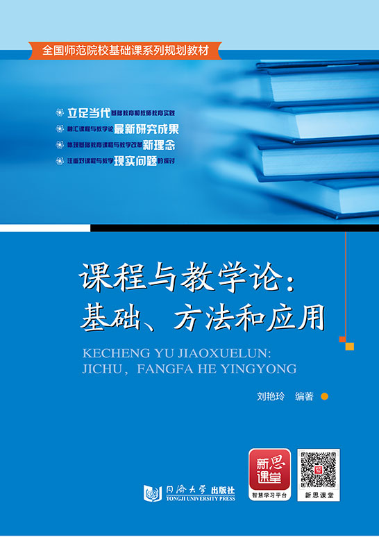 課程與教學(xué)論：基礎(chǔ)、方法和應(yīng)用