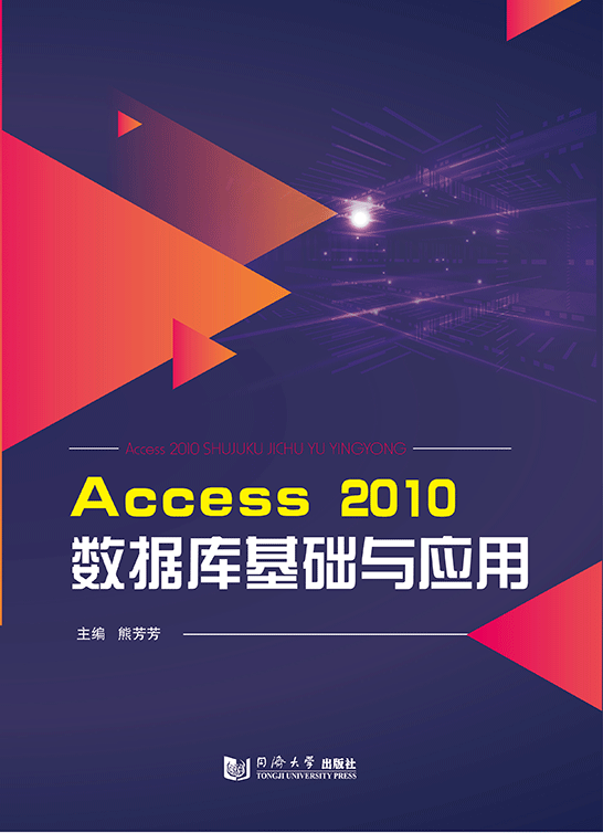 Access 2010數(shù)據(jù)庫基礎(chǔ)與應用