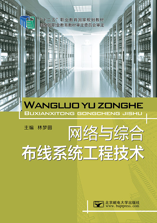 網(wǎng)絡(luò)與綜合布線(xiàn)系統(tǒng)工程技術(shù)