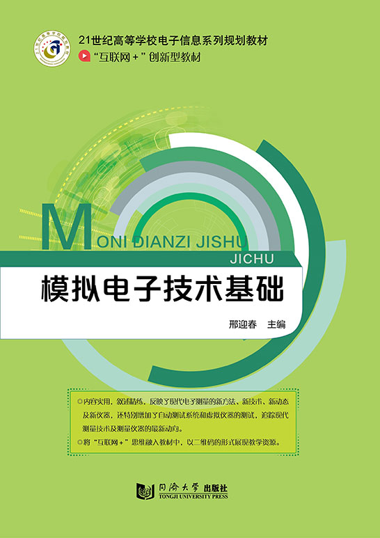模擬電子技術(shù)基礎