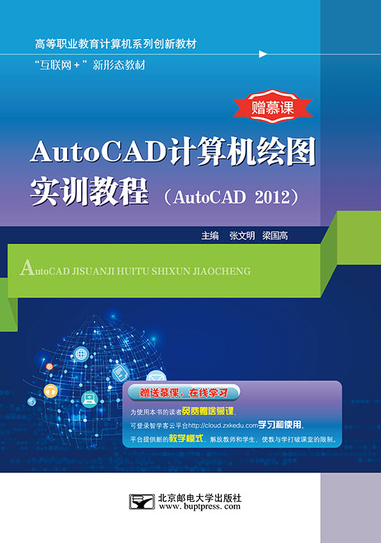 AutoCAD計算機(jī)繪圖實(shí)訓(xùn)教程（AutoCAD 2012）