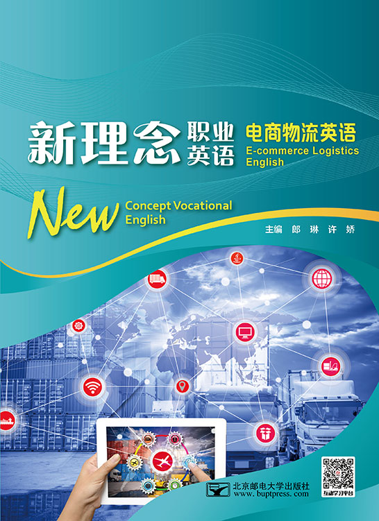新理念職業(yè)英語 電商物流英語（四色）