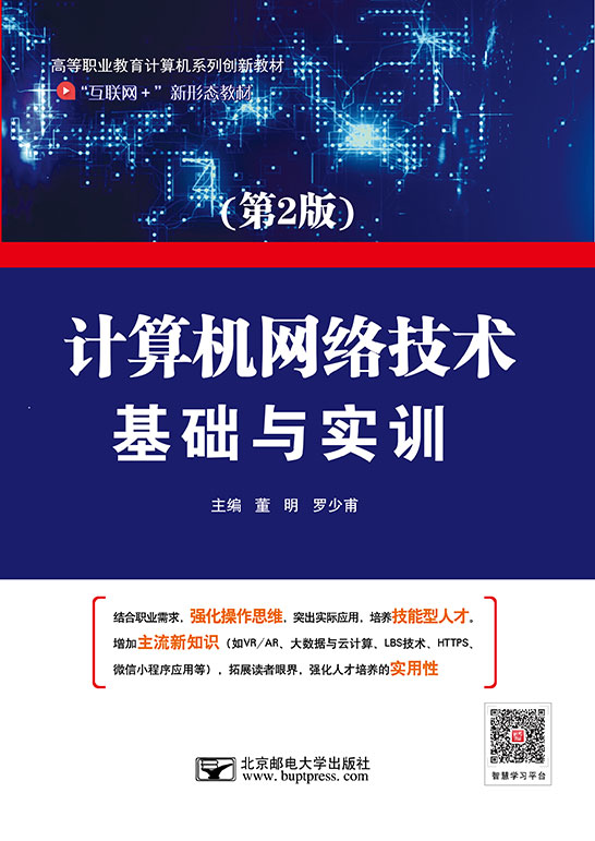 計算機網(wǎng)絡技術基礎與實訓（第2版）