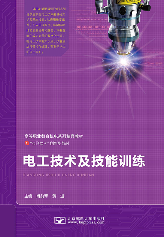 電工技術(shù)及技能訓練