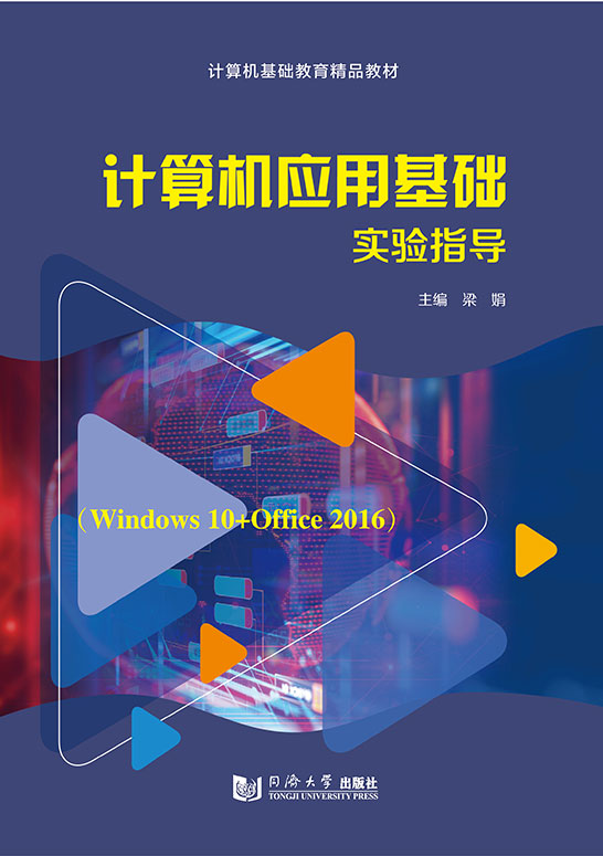 計算機應(yīng)用基礎(chǔ)實驗指導(dǎo)(Windows 10+Office 2016)