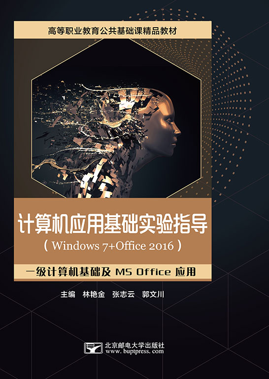 計(jì)算機(jī)應(yīng)用基礎(chǔ)實(shí)驗(yàn)指導(dǎo)（Windows 7+Office 2016）