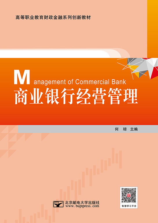 商業(yè)銀行經營管理