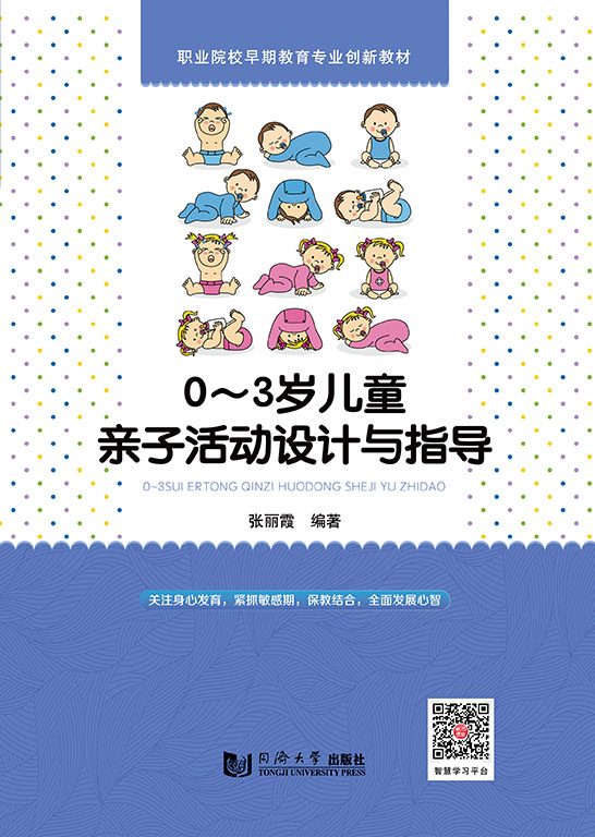 0～3歲兒童親子活動設(shè)計與指導(dǎo)