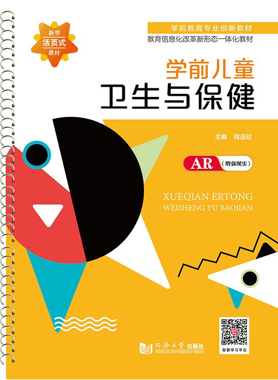學(xué)前兒童衛(wèi)生與保?。ɑ铐撌?、AR版）