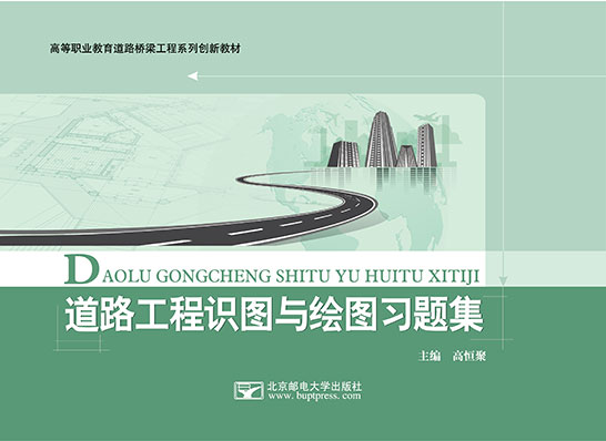 道路工程識圖與繪圖習(xí)題集