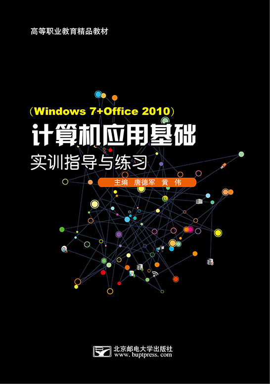 計算機應(yīng)用基礎(chǔ)實訓(xùn)指導(dǎo)與練習(xí)（Windows 7+Office 2010）