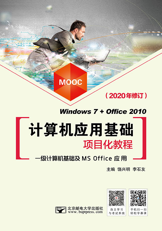 計算機應用基礎項目化教程（Windows 7+Office 2010）