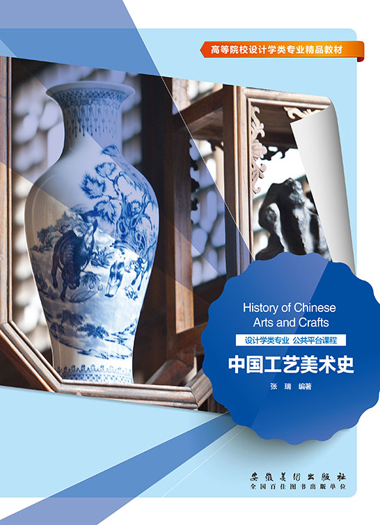 中國工藝美術史
