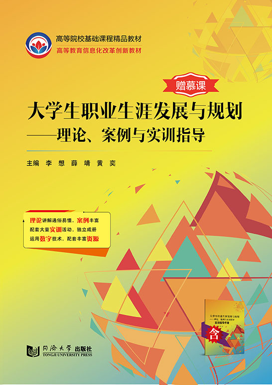 大學(xué)生職業(yè)生涯發(fā)展與規(guī)劃：理論、案例與實(shí)訓(xùn)指導(dǎo)