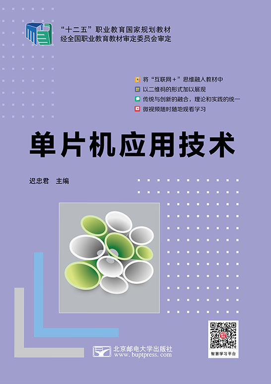 單片機應用技術