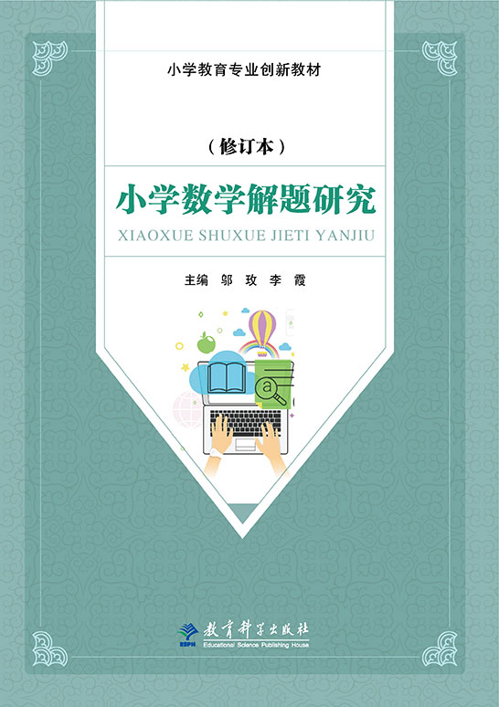 小學(xué)數(shù)學(xué)解題研究（修訂本）