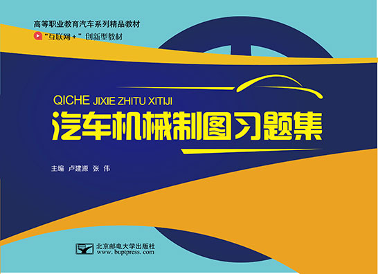 汽車機(jī)械制圖習(xí)題集