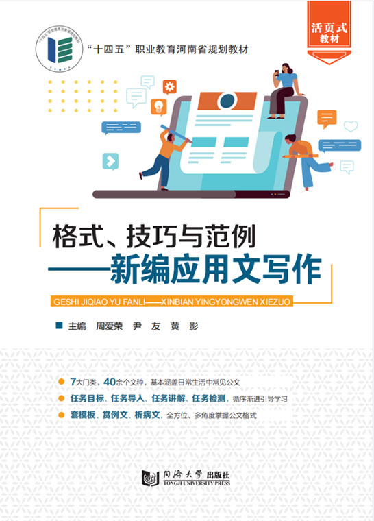 格式、技巧與范例——新編應(yīng)用文寫作（活頁(yè)式）