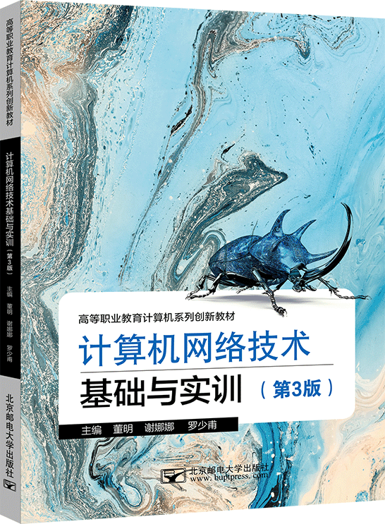 計算機網(wǎng)絡技術基礎與實訓（第3版）