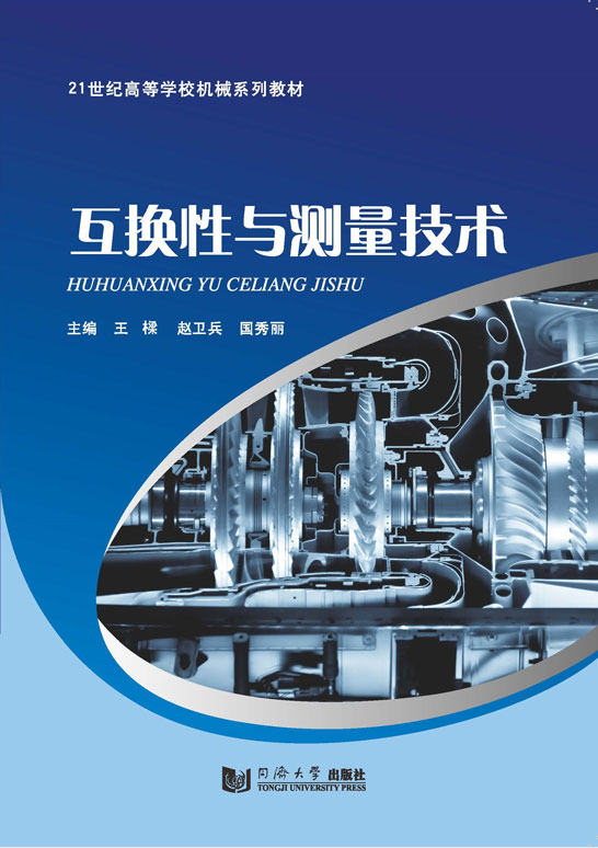 互換性與測(cè)量技術(shù)