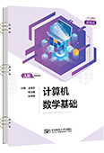 計算機(jī)數(shù)學(xué)基礎(chǔ)（活頁式、AR版）