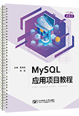 MySQL應用項目教程（活頁式）