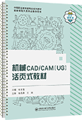 機械CAD/CAM（UG）活頁式教材