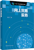 網(wǎng)上貿(mào)易實務