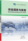 市場調(diào)查與預(yù)測(cè)