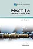 數(shù)控加工技術(shù)